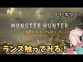 【モンハンワイルズ】物議をかもしているランス触るぞ～！