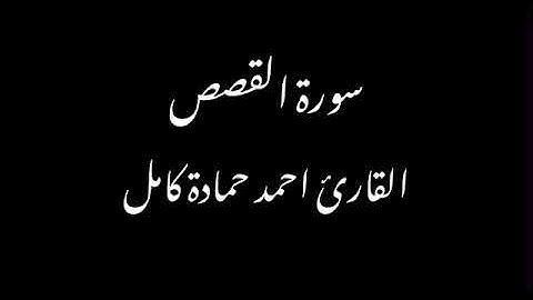 بدون مؤثرات😍لأول مرة سورة القصص كاملة بصوت القارئ احمد حمادة كامل♥️