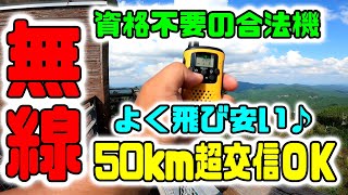 Amazonで買える激安の中華特小トランシーバーでが凄い！　50km超の交信可能♪　2台セットで3000円代！inYYTerTransceiver Verification★