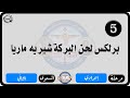الحان مهرجان الكرازة المرقسية 2026 مرحلة إعدادي المستوى الثاني برلكس لحن البركة شيريه ماريا