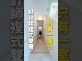 設計師的複式雙層，裡面只有一室!? #LOFT #新宿區 #公寓 #Short #找房 #房屋影片 #不動產 #搬家 #日本買房 #日本不動產 #日本 #台灣 #香港 #買房 #日本生活 #東京