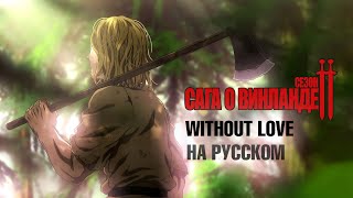 Vinland Saga Season 2 ED |  Without Love | LMYK [RUSSIAN COVER - TAKEOVER] TV - SIZE