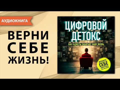 Цифровой детокс. Как гаджеты забирают вашу жизнь. Ник Бэйлор. [Аудиокнига]