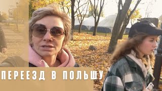 Переезд в Польшу