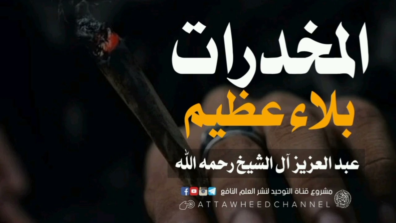 المخدرات بلاء عظيم _ عبد العزيز بن عبد الله آل الشيخ رحمه الله
