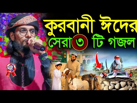 কুরবানী ঈদের সেরা তিনটি গজল এমডি ইমরান┇কুরবানী ঈদের গজল এমডি ইমরান ┇Md imran qurbani eider gojol 