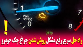 راه حل سریع رفع مشکل روشن شدن چراغ چک خودرو