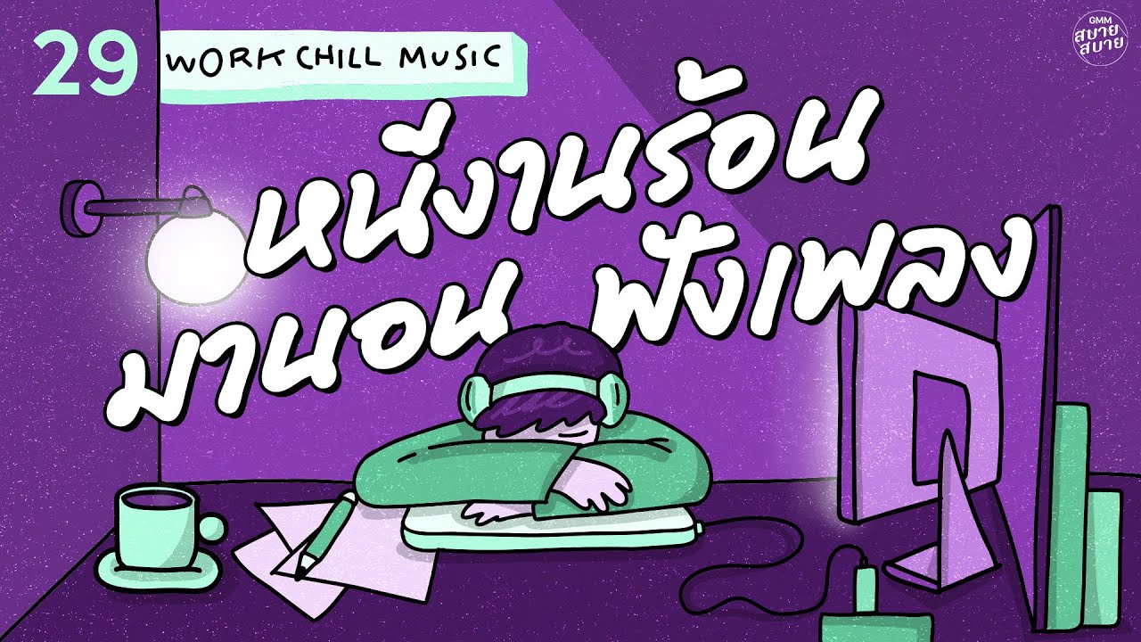 Work Chill Office Music | หนีงานร้อน มานอนฟังเพลง [อยากบอกว่ารัก,แค่อยากจะบอก,อยากให้เธออยู่ตรงนี้]