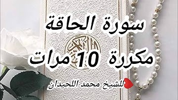 سورة الحاقة مكررة 10 مرات بصوت الشيخ محمد اللحيدان ❤️ راحة نفسية و رائعه 🤩