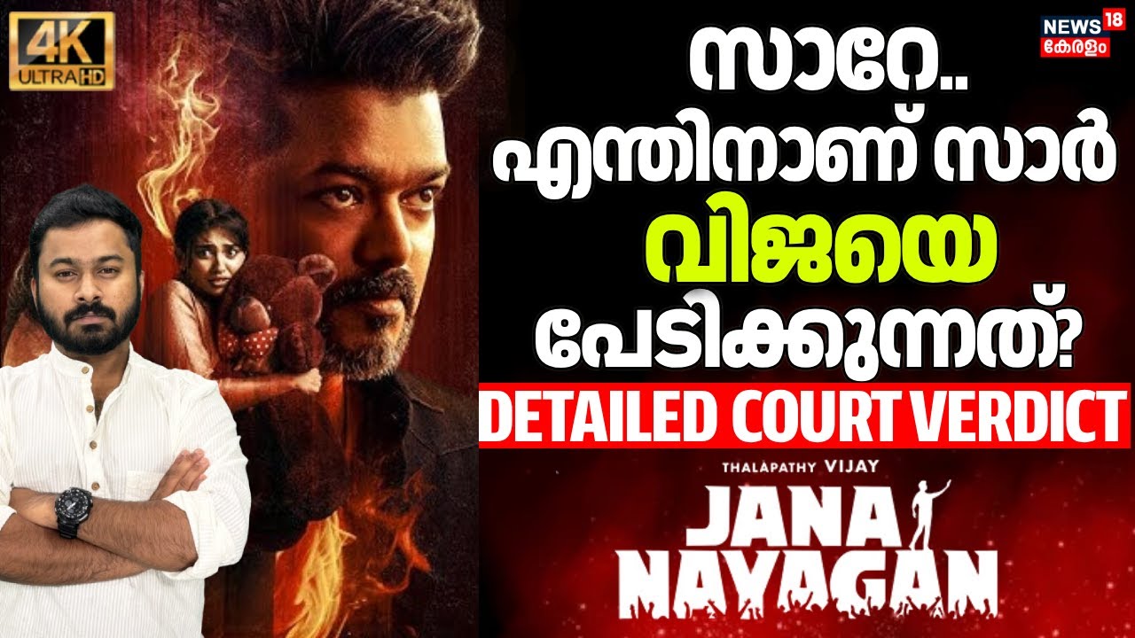 സാറേ.. എന്തിനാണ് സാർ വിജയെ പേടിക്കുന്നത്? DETAILED COURT VERDICT | JANA NAYAGAN | VIJAY | 4K | N18V