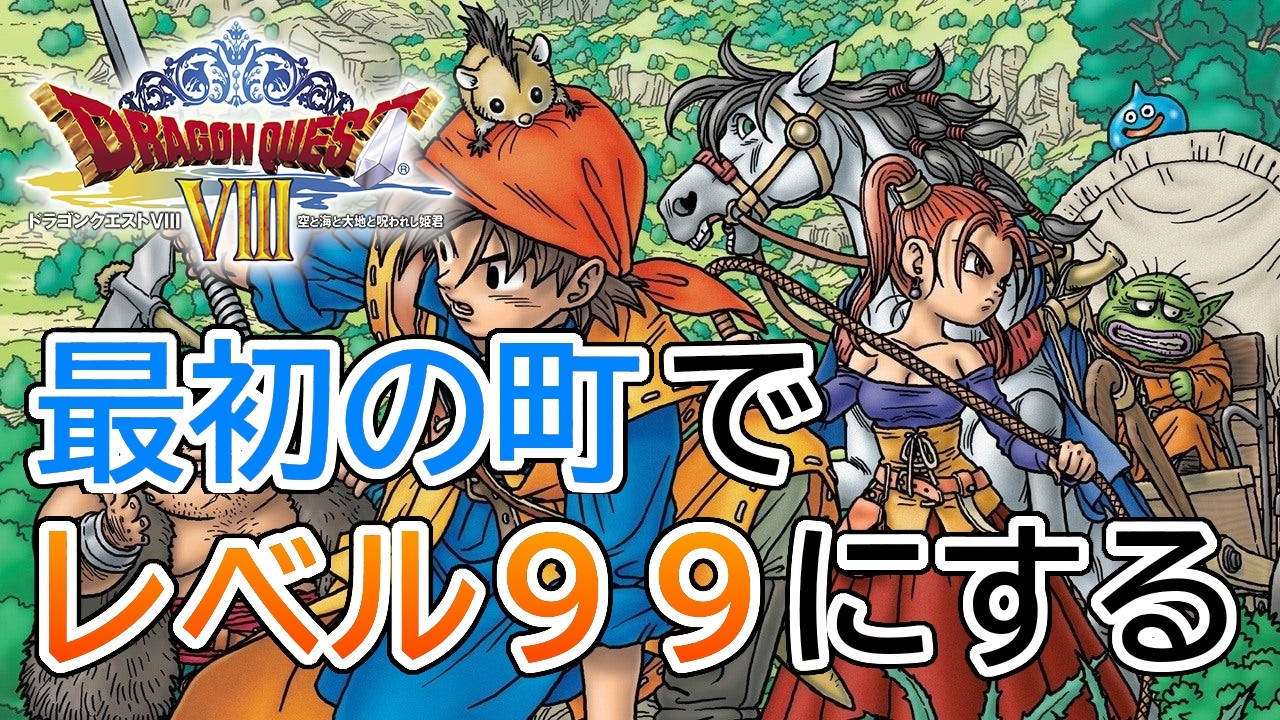 無言配信】ドラゴンクエストⅧ 最初の町でLV99にする 515日目