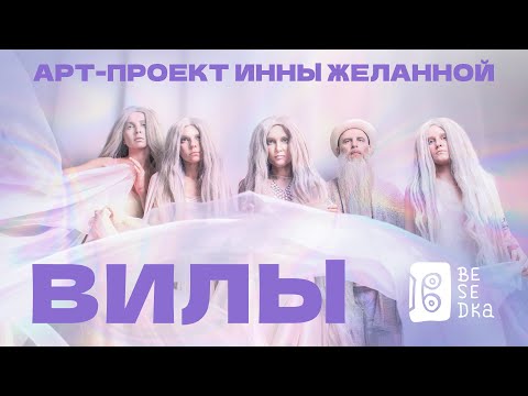 видео: Вилы и Инна Желанная // Electro art folk //Besedka Live