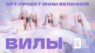 картинка: Вилы и Инна Желанная // Electro art folk //Besedka Live
