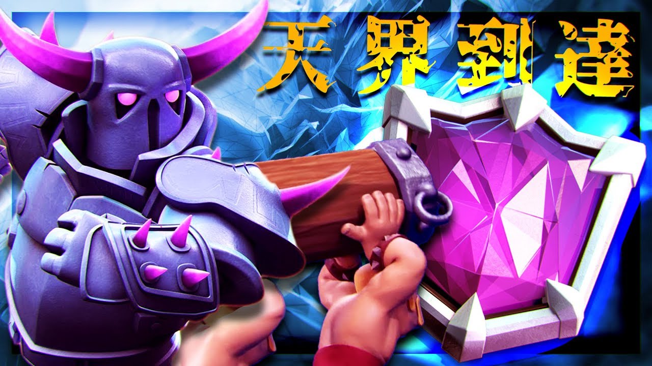 Clash Royale] Replay of reaching the highest rank! PEKKA siege is