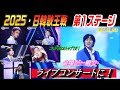 2025・日韓歌王戦・①