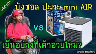 ลองสักหน่อย Mini AIR เห็นเค้าอวยกันว่าเย๊นนนนน เย็น มันจริงรึ๊!!!?