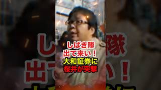 【桜井誠】しばき隊関連組織 「男組」の構成員が大和証券にいることが判明 桜井が正義の鉄槌を下す #桜井誠 #在特会 #日本第一党 #反日 #しばき隊 #政治 #shorts