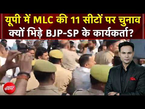 UP MLC Elections: यूपी में MLC की 11 सीटों पर चुनाव, क्यों भिड़े BJP-SP के कार्यकर्ता? | 4 Ka Alarm