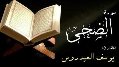 سورة الضحى . القارئ يوسف العيدروس