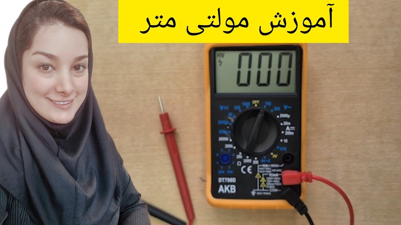 آموزش کامل مولتی‌متر: راهنمای ساده برای اندازه‌گیری ولتاژ، جریان و مقاومت!