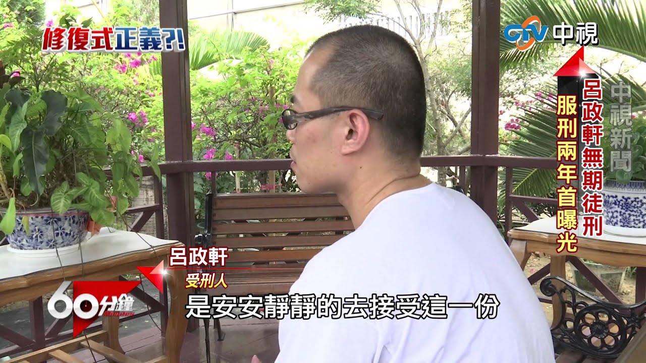 【中視新聞】60分鐘~ 修復式正義?! part 1 獨!呂政軒無期徒刑 服刑兩年首曝光 20150708