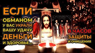 Старинная молитва вычитка на всю ночь🙏8 часов на избавление от крадника, зависти и сглаза🔥