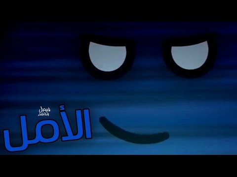 كليب الأمل النجم الأستاذ إبراهيم أبو جبل سولار بولز وأوكتونوتس  