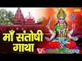 माँ संतोषी गाथा | संतोषी माता की चमत्कारी गाथा | DS Pal | Santoshi Mata Ki Sampoorn Katha 2021