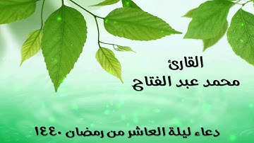 القارئ محمد عبد الفتاح ـ دعاء ليلة العاشر من رمضان 1440