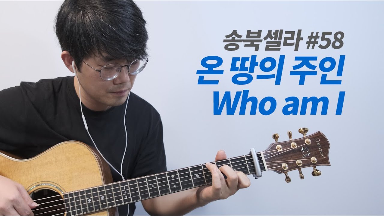 온 땅의 주인 (Who am I) 기타 커버, 송북셀라 58번