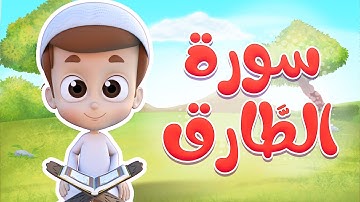 سورة الطارق - ريان قارئ القران
