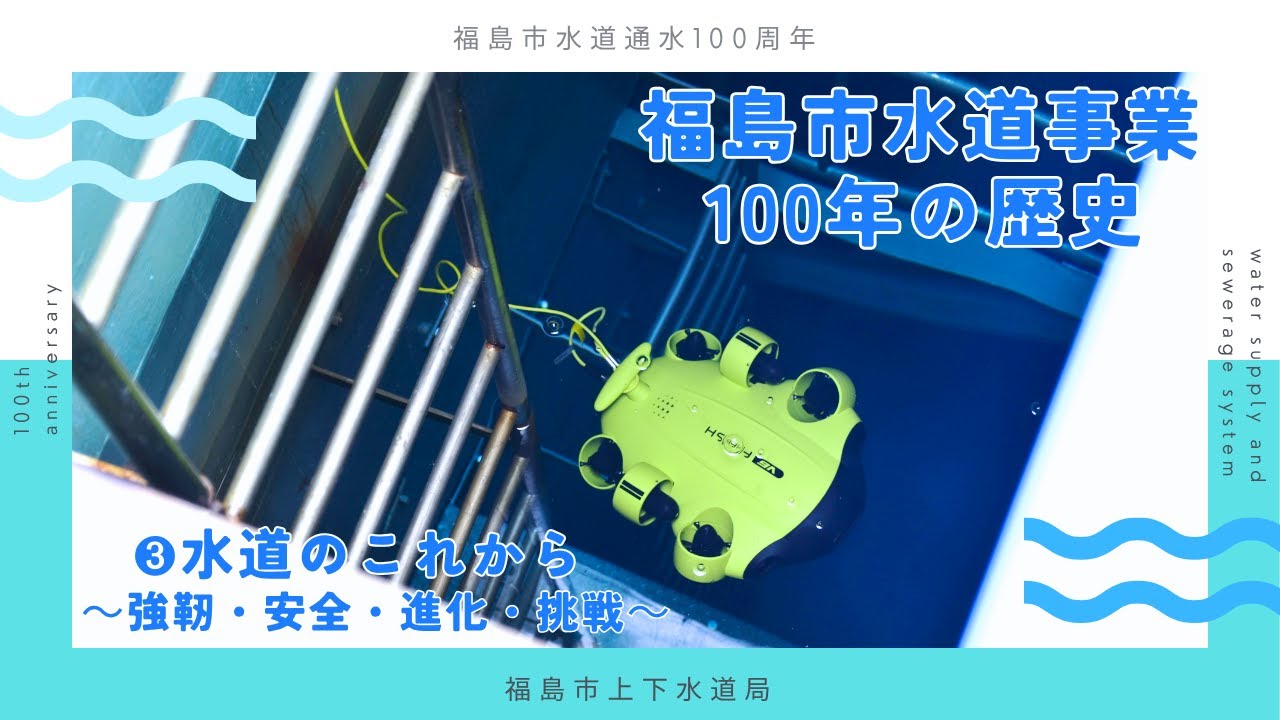 福島市水道事業100年の歴史 ③水道のこれから～強靭・安全・進化