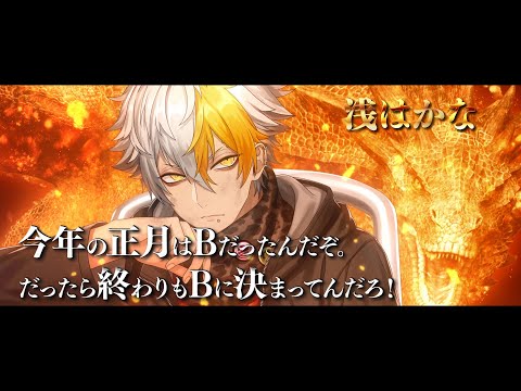 歳末イベントPV「炎神」