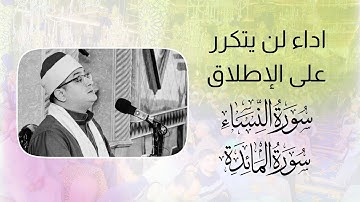 اداء لن يتكرر على الإطلاق من سورة النساء والمائدة للشيخ #محمود_الشحات | البهوفريك أجا