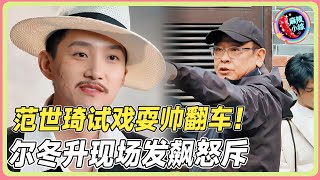 范世琦试戏耍帅翻车!尔冬升黑脸怒斥“不专业”,现场教学什么叫演员的修养!💥#于朦胧  #范世琦 #尔冬升#惠英红#吴镇宇#佘诗曼#韩雪  #无限超越班