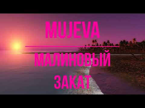 Mujeva - Малиновый Закат