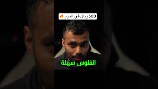 اشتغلت في البيت 24 ساعه حصلت طريقه تجيب 500 ريال في اليوم ( نزل المقطع في القناة )