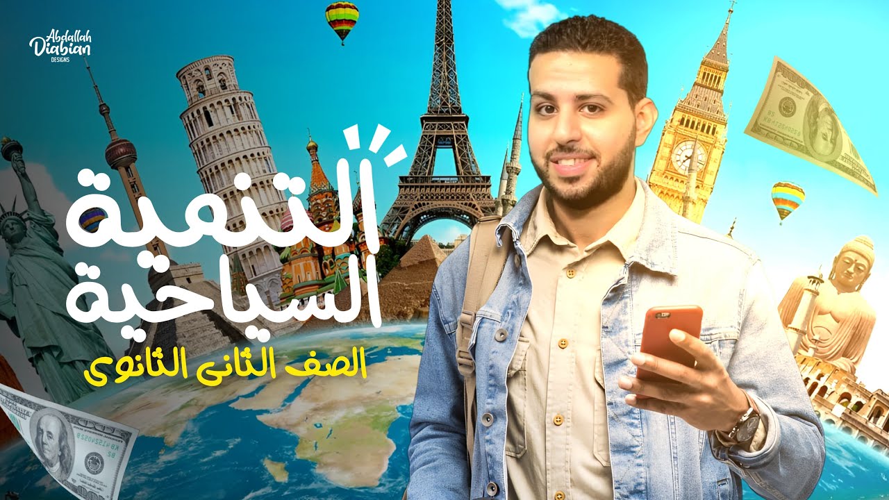 درس التنمية السياحية - الصف الثاني الثانوي | الجغرافيا | ترم ثاني