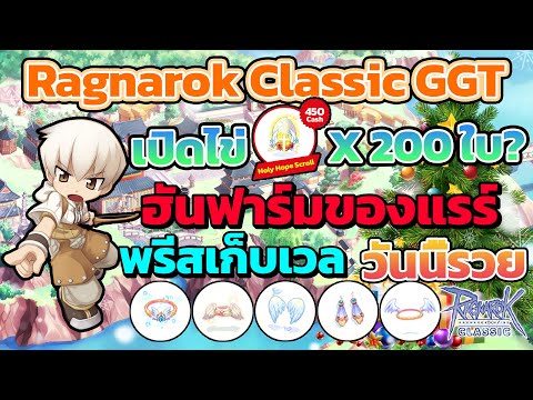 ฮันฟาร์มหาของแรร์ พร้อมเปิดไข่ใหม่200ใบโคตรระห่ำ! และเก็บเวลพรีสชิลๆ Ragnarok Classic | ROC EP.57