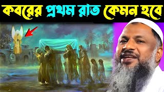 Download lagu কবরের প্রথম রাত কেমন হবে┇নূর মোহাম্মদ বর্ধমানী ওয়াজ┇Nur Mohammad Khatir Bardhamani Jalsa┇