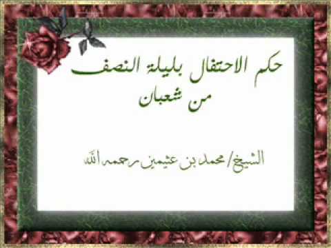 حكم الاحتفال بليلة النصف من شعبان الشيخ بن عثيمين