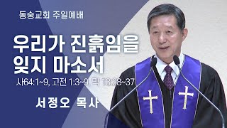 20201129 : 우리가 진흙임을 잊지 마소서 (사 64:1~9, 고전 1:3~9, 막 13:28~37) : 서정오목사 동숭교회 주일예배