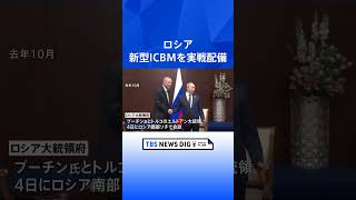 ロシアが新型ICBMを実戦配備　プーチン大統領とエルドアン大統領 4日に会談｜TBS NEWS DIG #shorts