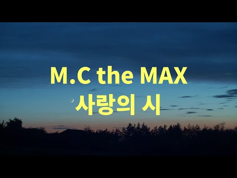 [ENG sub] M.C the MAX 사랑의 시 Lyrics (엠씨더맥스 사랑의 시 가사)