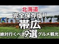 【北海道旅】完全保存版！地元民が推す『帯広観光スポット9選』インデアンカレー六花亭本店Hokkaido
