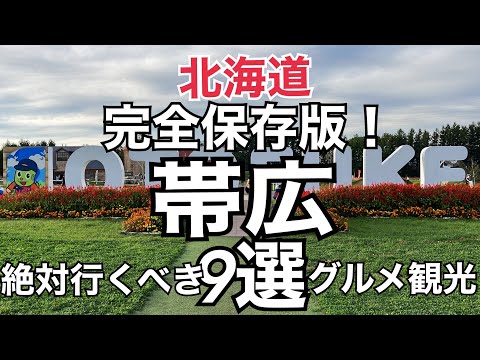 【北海道旅】完全保存版!地元民が推す『帯広観光スポット9選』インデアンカレー六花亭本店Hokkaido