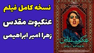 فیلم عنکبوت مقدس | نسخه کامل بدون سانسور با بازی زهرا امیر ابراهیمی