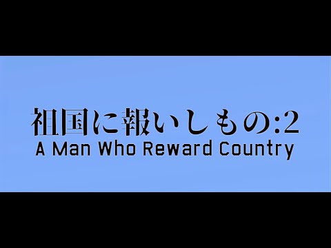 【WarThunder】祖国に報いしもの:2(映画風短編架空戦記)