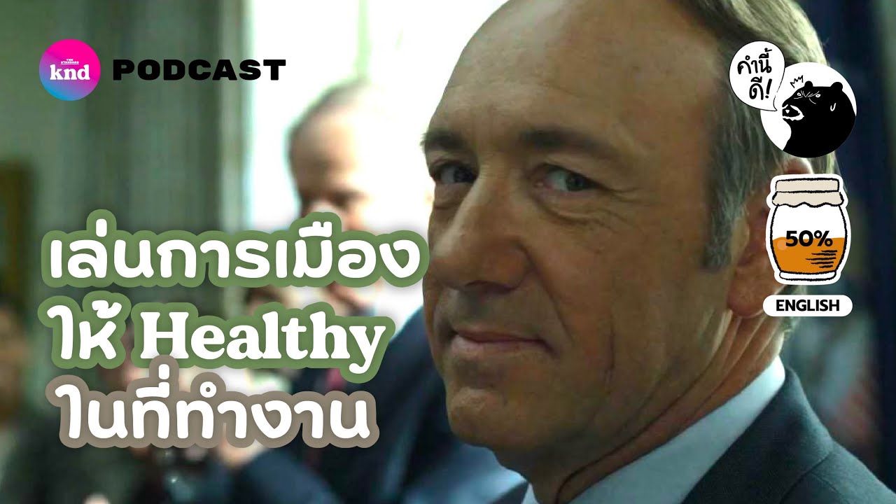 Non-Disgusting Politics at Work ‘การเมือง’ ก็เป็นเรื่องดีได้ในที่ทำงาน | คำนี้ดี EP.762 [Audio Only]