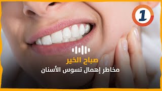 مخاطر إهمال تسوس الأسنان